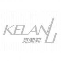 克蘭莉 KELANLI