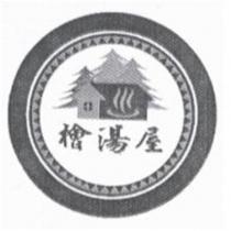 檜湯屋及圖