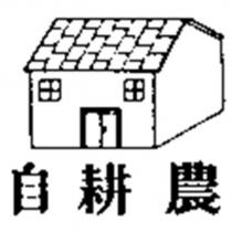 自耕農及圖