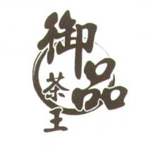 御品茶王