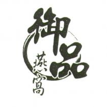 御品燕窩