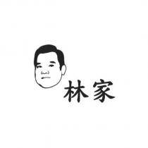 林家及圖