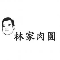 林家肉圓及圖