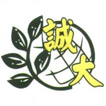 誠大及圖