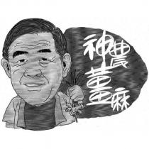 神農薑麻及圖