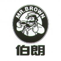 伯朗 MR.BROWN 及圖