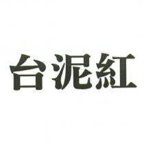 台泥紅