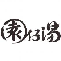 園仔湯