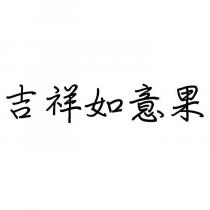 吉祥如意果