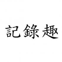 記錄趣