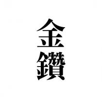 金鑽