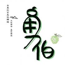 勇伯及圖