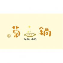 瓦菊鍋及圖 千年傳統 全新感受