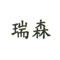 瑞森