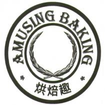 AMUSING BAKING 烘焙趣及圖