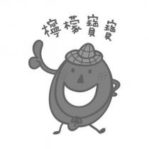 檸檬寶寶及圖