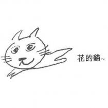 花的貓及圖