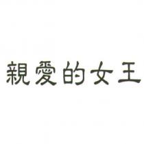 親愛的女王
