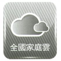 全國家庭雲及圖