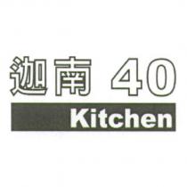 迦南 40 Kitchen
