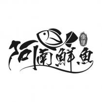 佳里阿南鮮魚及圖