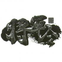 將軍令