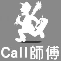 Call 師傅 & device