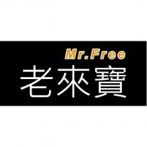 老來寶 Mr.Free