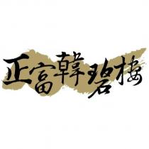 正富韓碧樓及圖