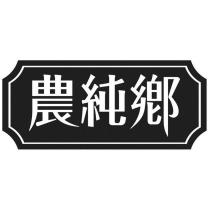 農純鄉及圖