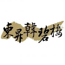 東昇韓碧樓及圖