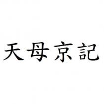天母京記