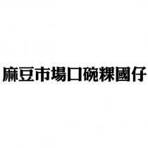 麻豆市場口碗粿國仔