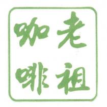 老祖咖啡
