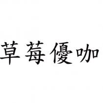 草莓優咖