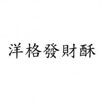 洋格發財酥