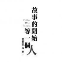 故事的開始等一個人你在等誰。 Coffee Wait People