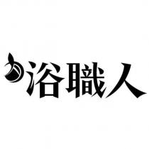 浴職人及圖