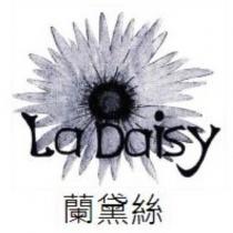 蘭黛絲 La Daisy 及圖