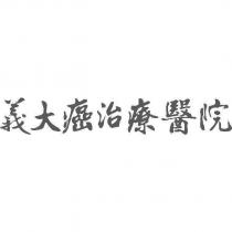 義大癌治療醫院
