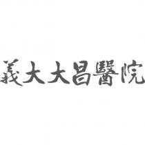 義大大昌醫院