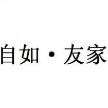 自如‧友家