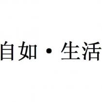 自如‧生活