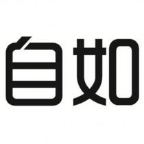 自如
