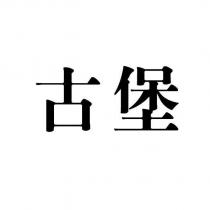 古堡