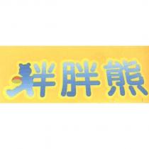 胖胖熊 及圖