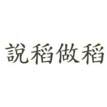 說稻做稻