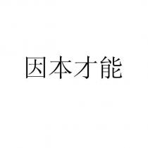因本才能