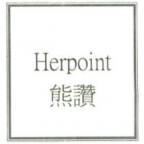 Herpoint 熊讚