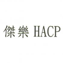 傑樂 HACP